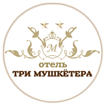 Отель «Три мушкетёра»